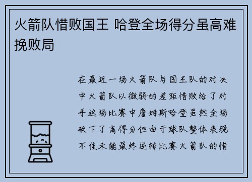 火箭队惜败国王 哈登全场得分虽高难挽败局
