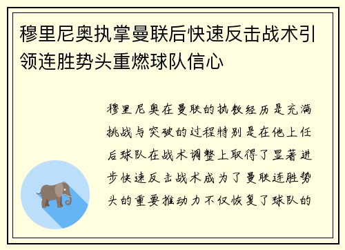 穆里尼奥执掌曼联后快速反击战术引领连胜势头重燃球队信心