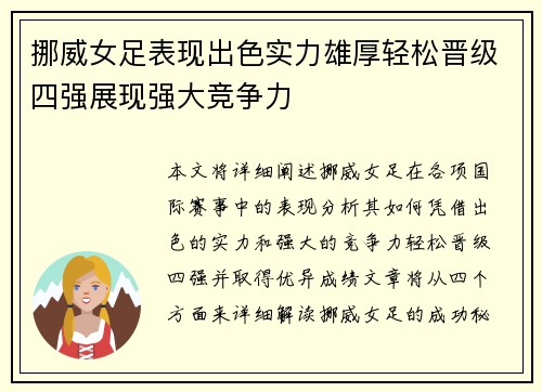 挪威女足表现出色实力雄厚轻松晋级四强展现强大竞争力