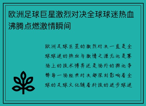 欧洲足球巨星激烈对决全球球迷热血沸腾点燃激情瞬间