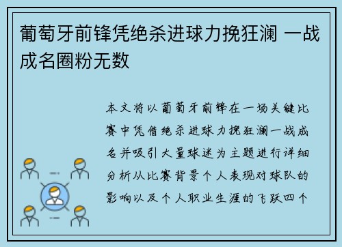 葡萄牙前锋凭绝杀进球力挽狂澜 一战成名圈粉无数