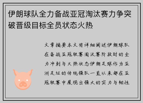 伊朗球队全力备战亚冠淘汰赛力争突破晋级目标全员状态火热
