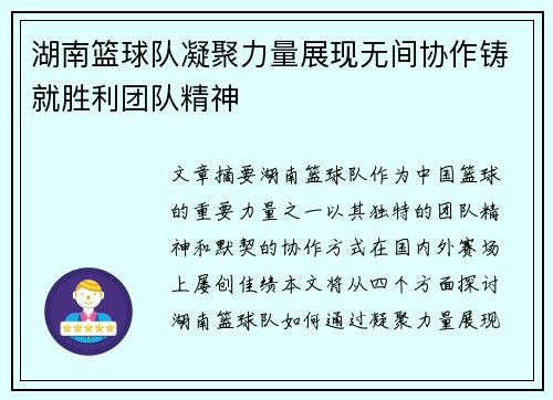 湖南篮球队凝聚力量展现无间协作铸就胜利团队精神