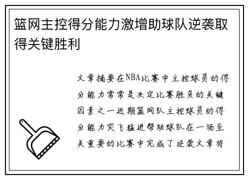 篮网主控得分能力激增助球队逆袭取得关键胜利