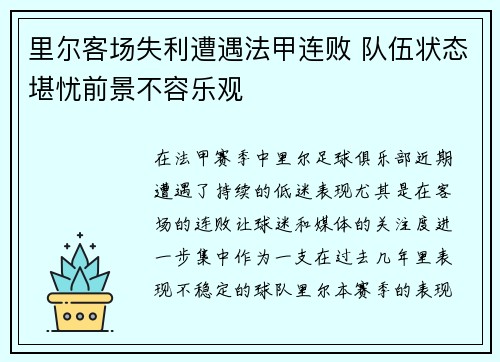 里尔客场失利遭遇法甲连败 队伍状态堪忧前景不容乐观