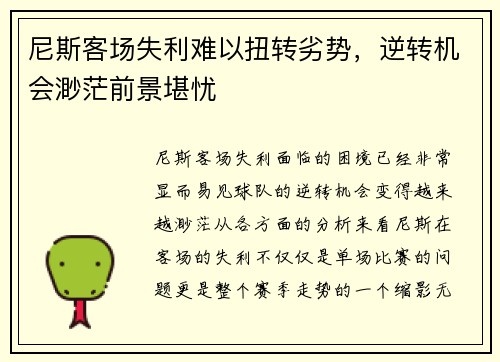 尼斯客场失利难以扭转劣势，逆转机会渺茫前景堪忧