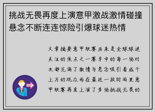 挑战无畏再度上演意甲激战激情碰撞悬念不断连连惊险引爆球迷热情