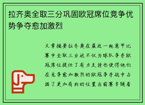 拉齐奥全取三分巩固欧冠席位竞争优势争夺愈加激烈