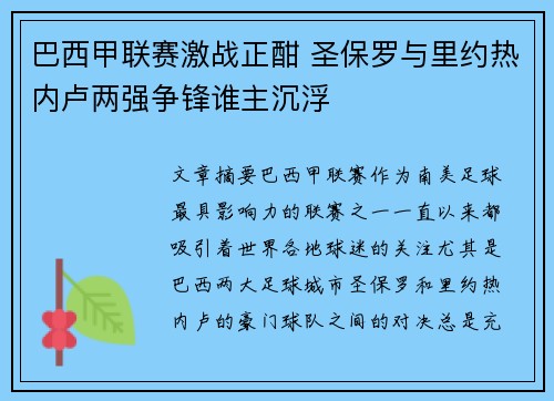 巴西甲联赛激战正酣 圣保罗与里约热内卢两强争锋谁主沉浮