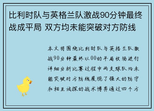 比利时队与英格兰队激战90分钟最终战成平局 双方均未能突破对方防线