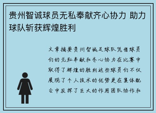 贵州智诚球员无私奉献齐心协力 助力球队斩获辉煌胜利