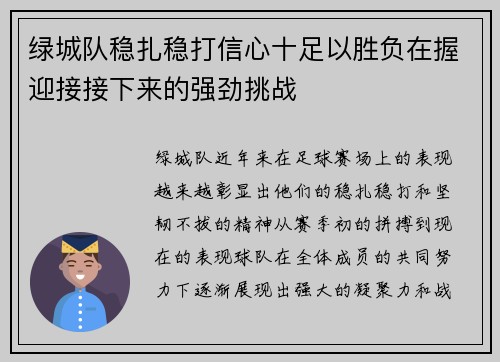 绿城队稳扎稳打信心十足以胜负在握迎接接下来的强劲挑战