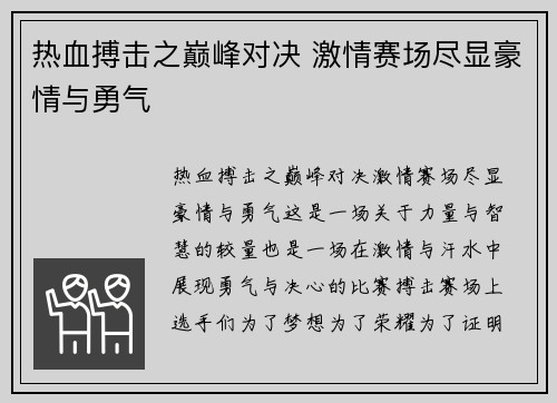 热血搏击之巅峰对决 激情赛场尽显豪情与勇气