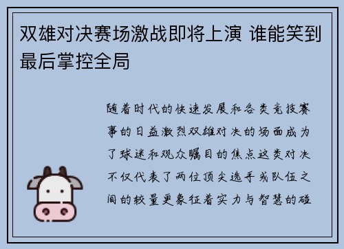 双雄对决赛场激战即将上演 谁能笑到最后掌控全局