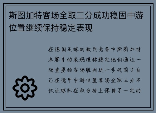 斯图加特客场全取三分成功稳固中游位置继续保持稳定表现