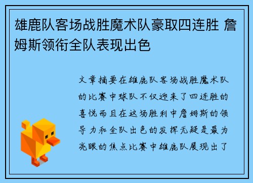 雄鹿队客场战胜魔术队豪取四连胜 詹姆斯领衔全队表现出色