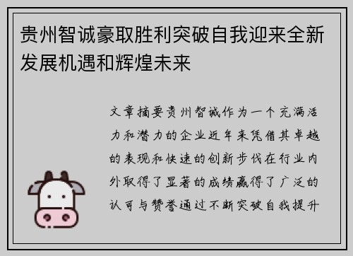 贵州智诚豪取胜利突破自我迎来全新发展机遇和辉煌未来