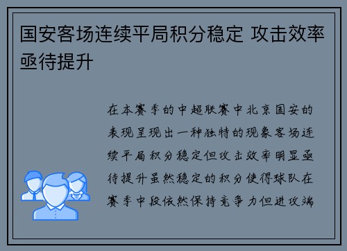 国安客场连续平局积分稳定 攻击效率亟待提升