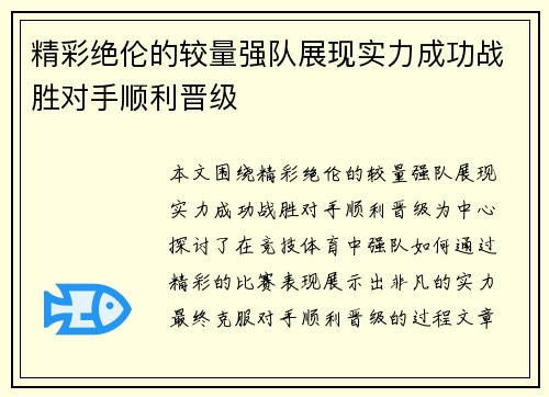 精彩绝伦的较量强队展现实力成功战胜对手顺利晋级