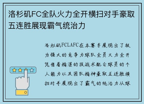 洛杉矶FC全队火力全开横扫对手豪取五连胜展现霸气统治力