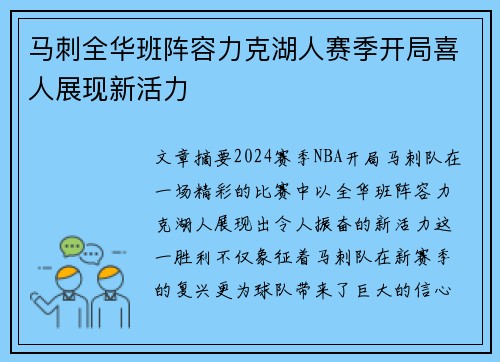 马刺全华班阵容力克湖人赛季开局喜人展现新活力