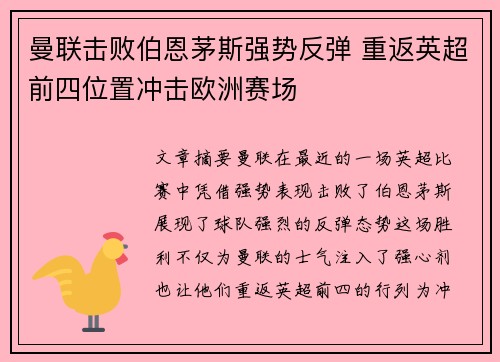 曼联击败伯恩茅斯强势反弹 重返英超前四位置冲击欧洲赛场