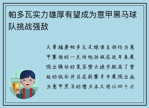 帕多瓦实力雄厚有望成为意甲黑马球队挑战强敌