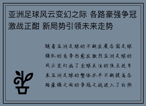 亚洲足球风云变幻之际 各路豪强争冠激战正酣 新局势引领未来走势