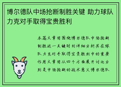 博尔德队中场抢断制胜关键 助力球队力克对手取得宝贵胜利
