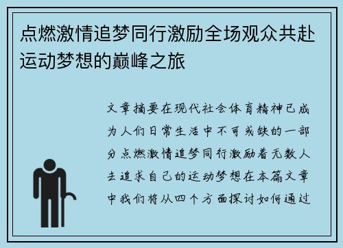 点燃激情追梦同行激励全场观众共赴运动梦想的巅峰之旅