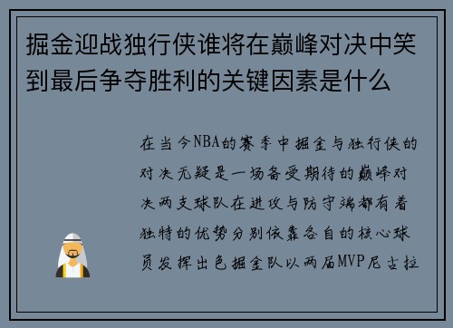 掘金迎战独行侠谁将在巅峰对决中笑到最后争夺胜利的关键因素是什么