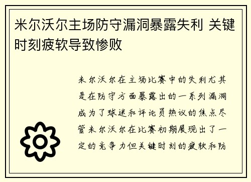米尔沃尔主场防守漏洞暴露失利 关键时刻疲软导致惨败