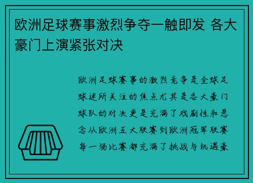 欧洲足球赛事激烈争夺一触即发 各大豪门上演紧张对决