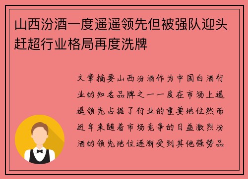 山西汾酒一度遥遥领先但被强队迎头赶超行业格局再度洗牌