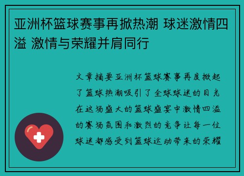 亚洲杯篮球赛事再掀热潮 球迷激情四溢 激情与荣耀并肩同行