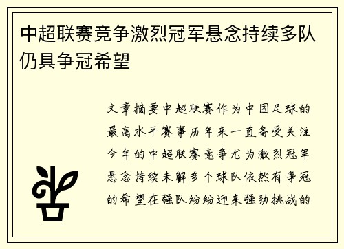 中超联赛竞争激烈冠军悬念持续多队仍具争冠希望