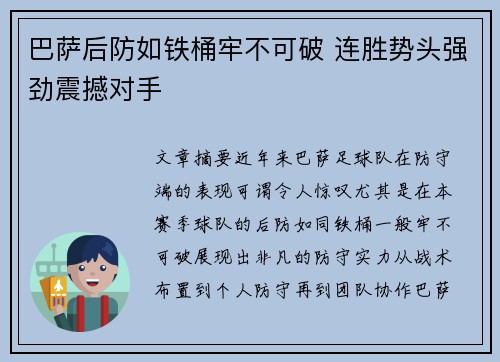 巴萨后防如铁桶牢不可破 连胜势头强劲震撼对手