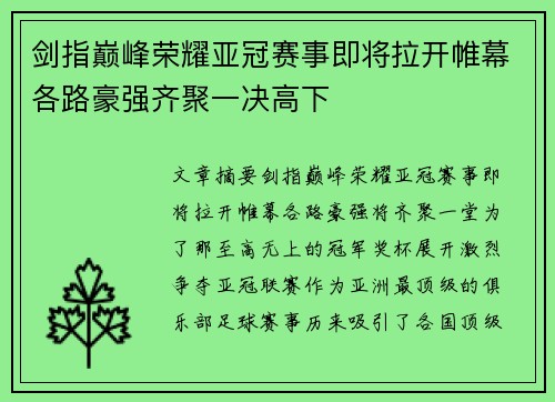 剑指巅峰荣耀亚冠赛事即将拉开帷幕各路豪强齐聚一决高下
