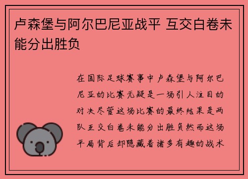 卢森堡与阿尔巴尼亚战平 互交白卷未能分出胜负