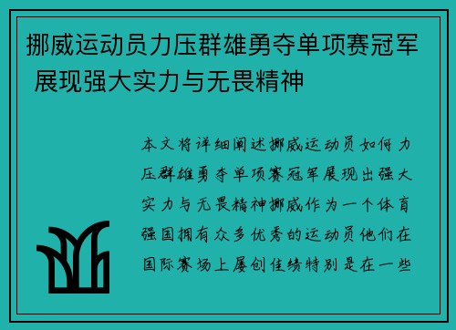 挪威运动员力压群雄勇夺单项赛冠军 展现强大实力与无畏精神