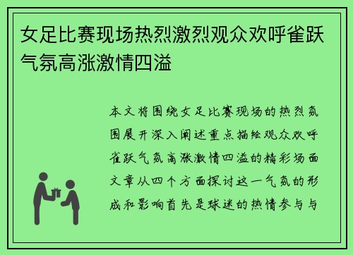 女足比赛现场热烈激烈观众欢呼雀跃气氛高涨激情四溢