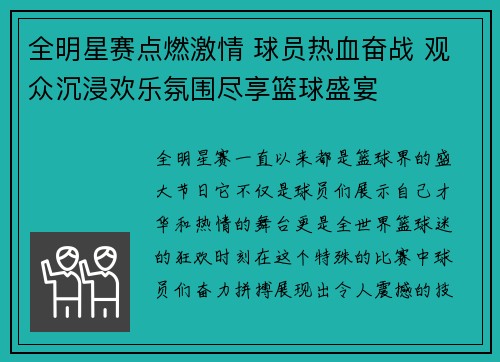 全明星赛点燃激情 球员热血奋战 观众沉浸欢乐氛围尽享篮球盛宴