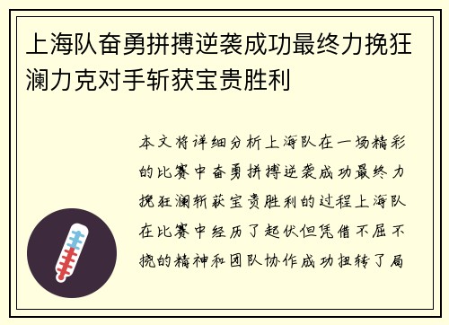 上海队奋勇拼搏逆袭成功最终力挽狂澜力克对手斩获宝贵胜利