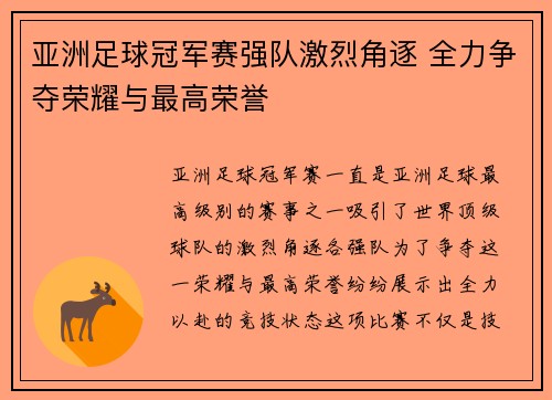 亚洲足球冠军赛强队激烈角逐 全力争夺荣耀与最高荣誉