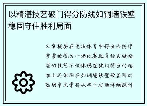 以精湛技艺破门得分防线如铜墙铁壁稳固守住胜利局面