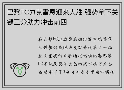 巴黎FC力克雷恩迎来大胜 强势拿下关键三分助力冲击前四