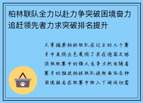 柏林联队全力以赴力争突破困境奋力追赶领先者力求突破排名提升