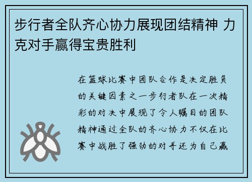步行者全队齐心协力展现团结精神 力克对手赢得宝贵胜利