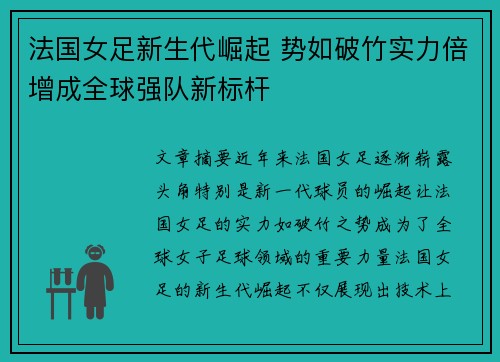 法国女足新生代崛起 势如破竹实力倍增成全球强队新标杆