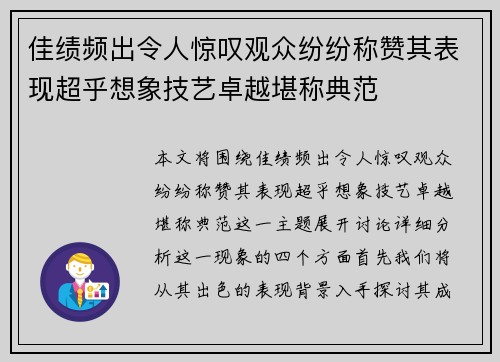 佳绩频出令人惊叹观众纷纷称赞其表现超乎想象技艺卓越堪称典范